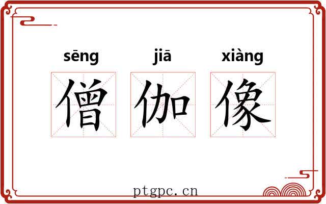 僧伽像 僧伽像