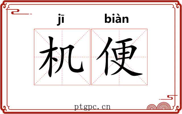 机便 机便