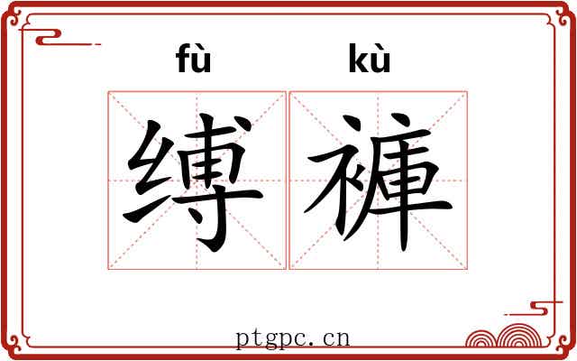 缚褲