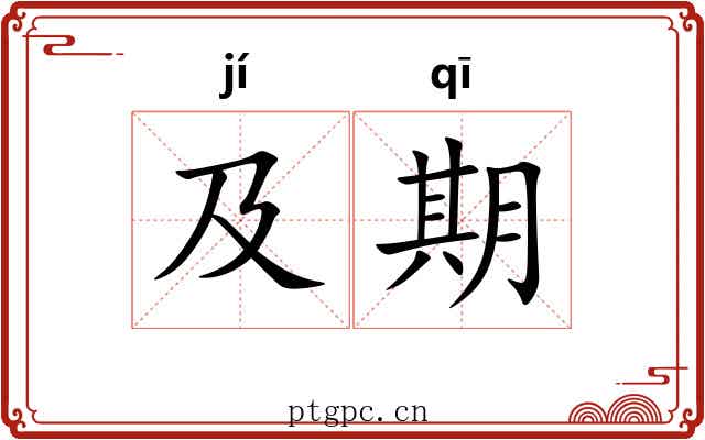 及期 及期