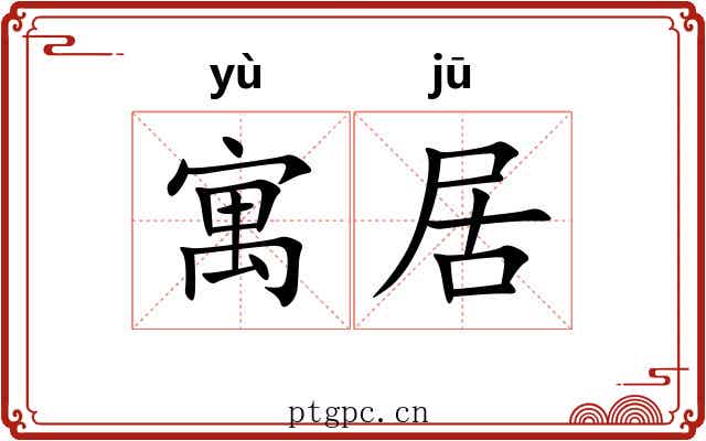 寓居 寓居