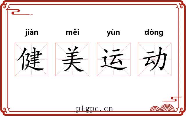 健美运动 健美运动