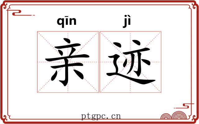 亲迹 亲迹