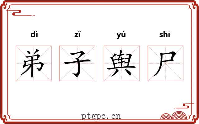 弟子舆尸 弟子舆尸
