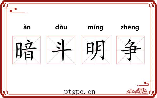 暗斗明争 暗斗明争