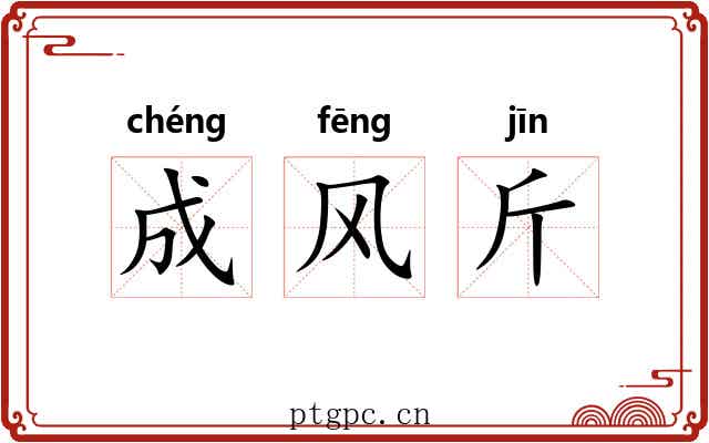 成风斤 成风斤