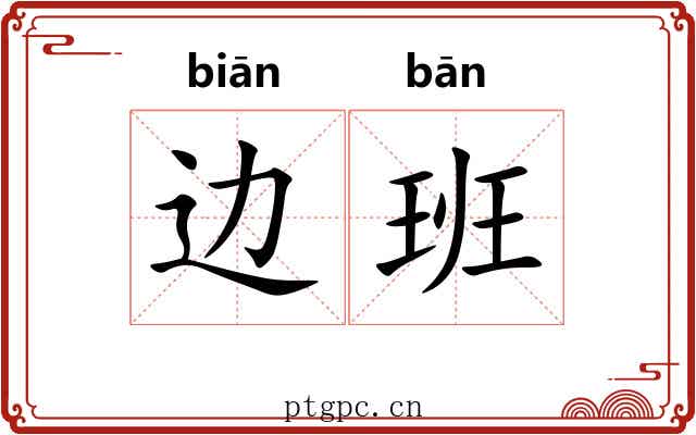 边班 边班