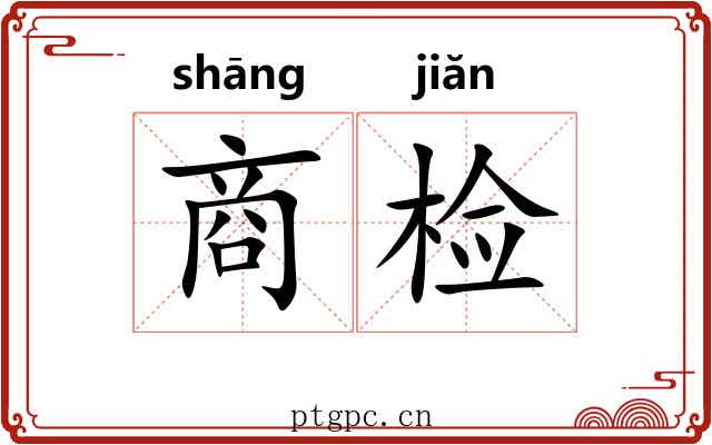 商检 商检