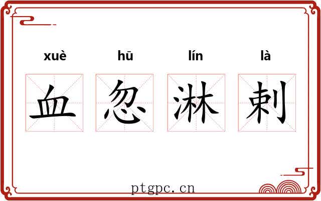 血忽淋剌 血忽淋剌