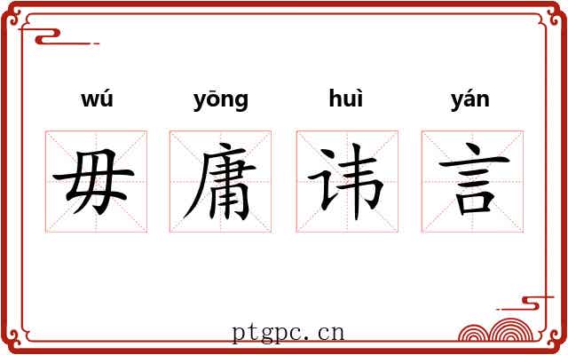 毋庸讳言 毋庸讳言
