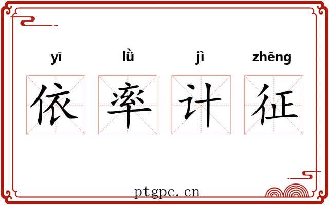 依率计征 依率计征