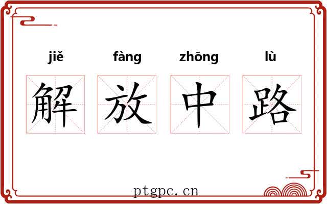 解放中路 解放中路