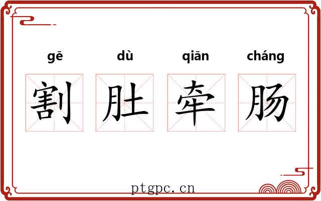 割肚牵肠 割肚牵肠