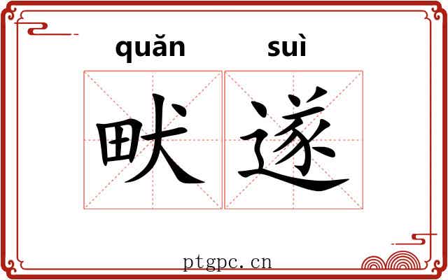 畎遂