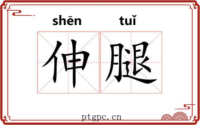 伸腿