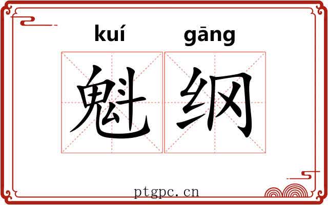 魁纲 魁纲