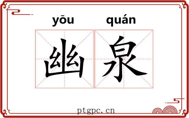 幽泉
