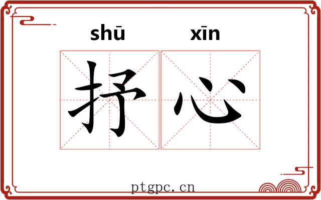 抒心