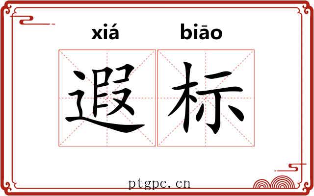 遐标 遐标