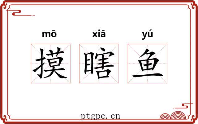 摸瞎鱼 摸瞎鱼