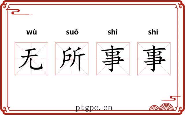 无所事事 无所事事