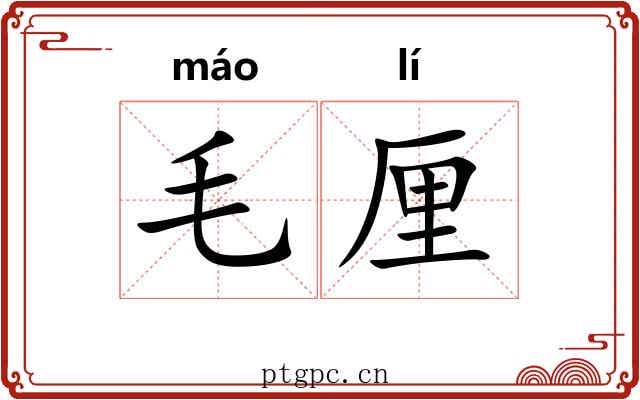 毛厘 毛厘
