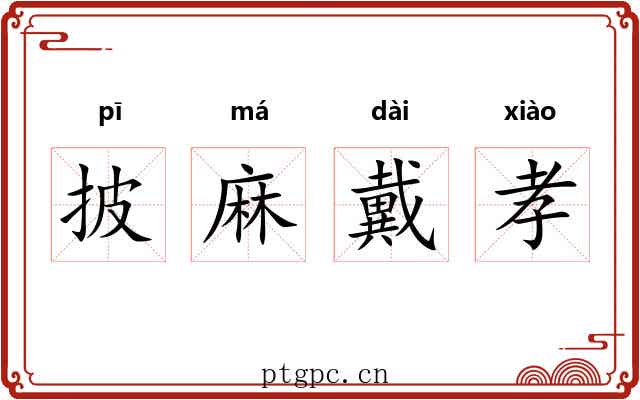 披麻戴孝 披麻戴孝