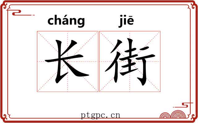 长街