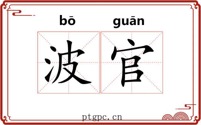 波官