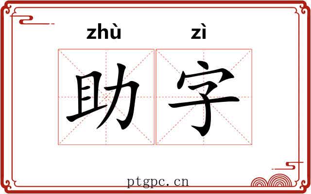 助字 助字