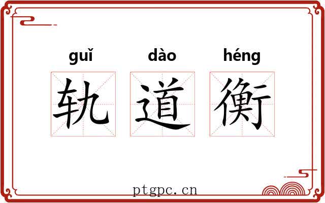 轨道衡 轨道衡