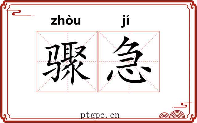骤急