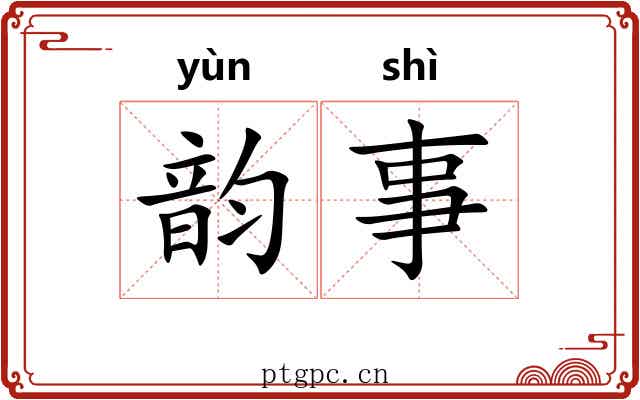 韵事 韵事