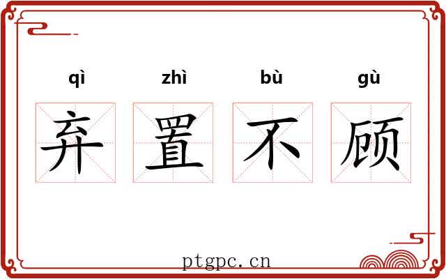弃置不顾 弃置不顾