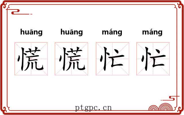 慌慌忙忙