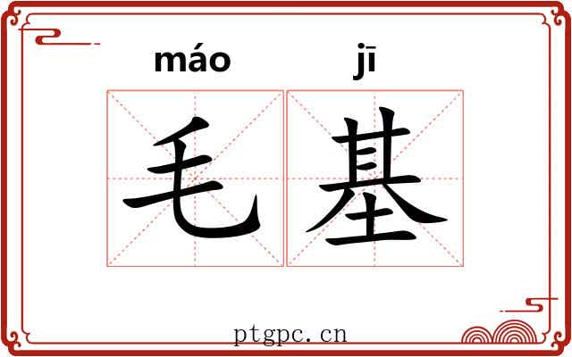 毛基 毛基