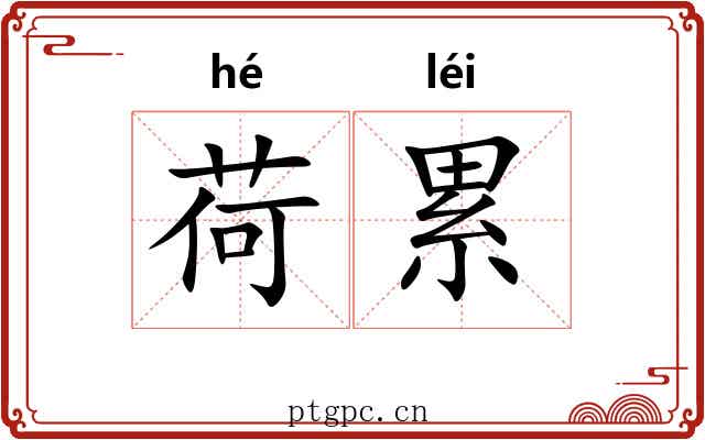 荷累 荷累