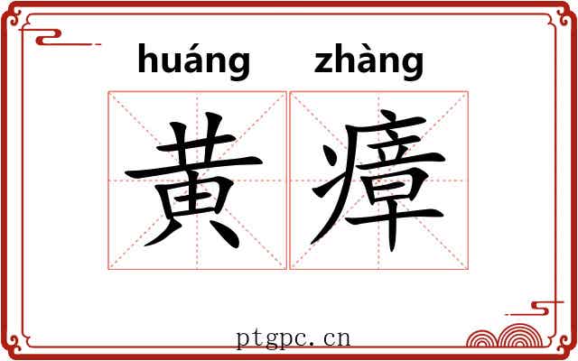 黄瘴