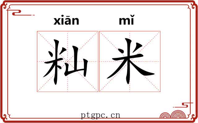 籼米 籼米