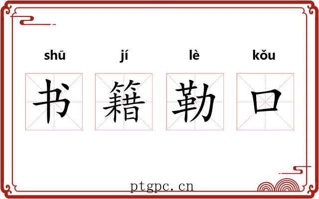 书籍勒口 书籍勒口