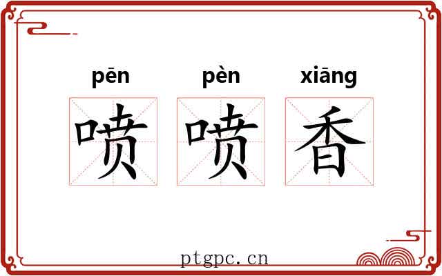 喷喷香 喷喷香