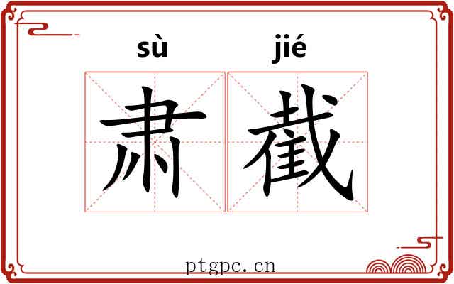 肃截