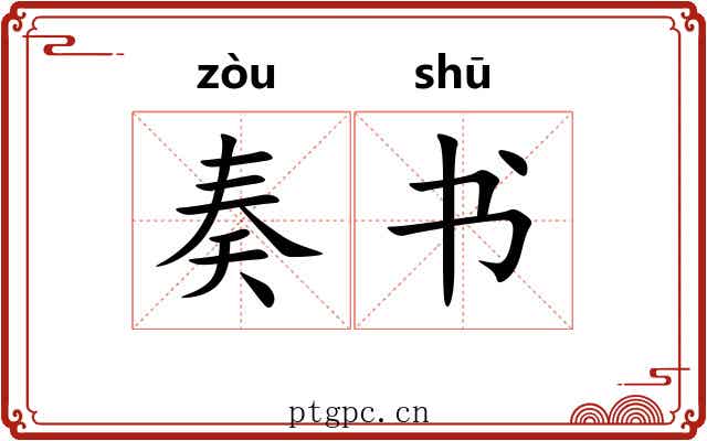 奏书