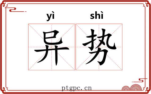 异势