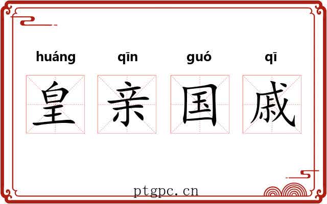 皇亲国戚 皇亲国戚