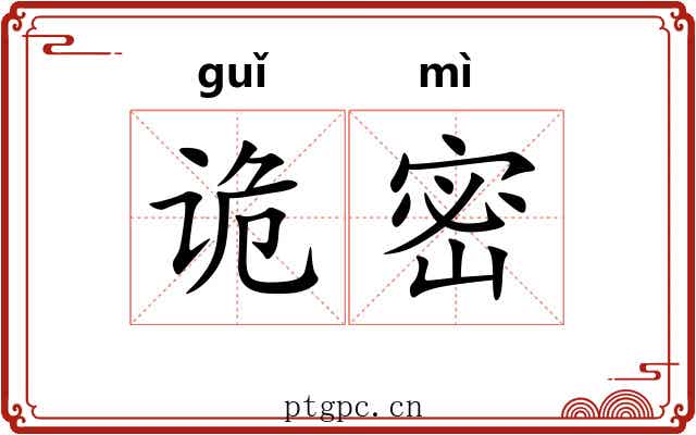 诡密 诡密