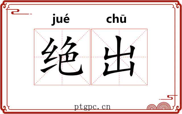 绝出