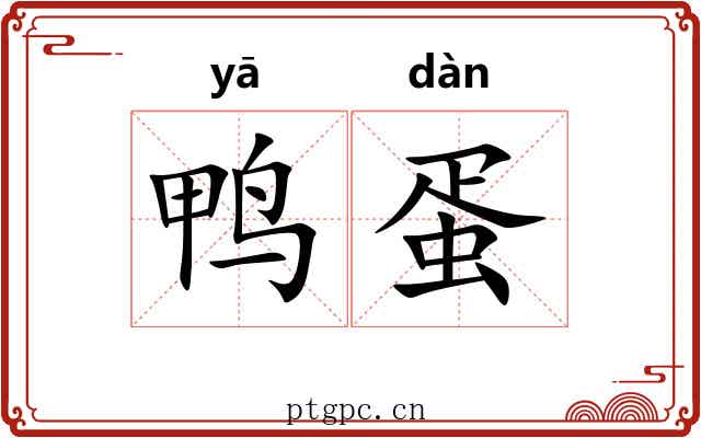 鸭蛋