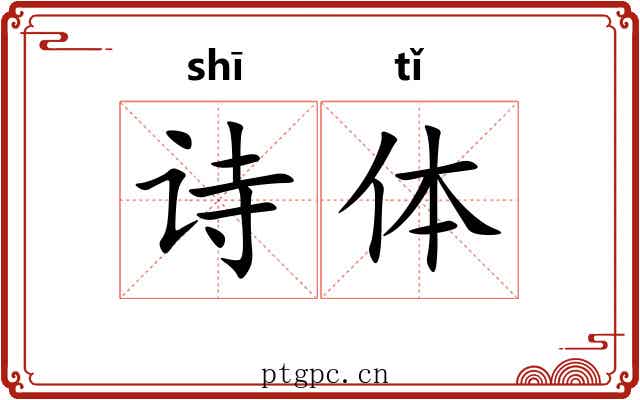 诗体 诗体