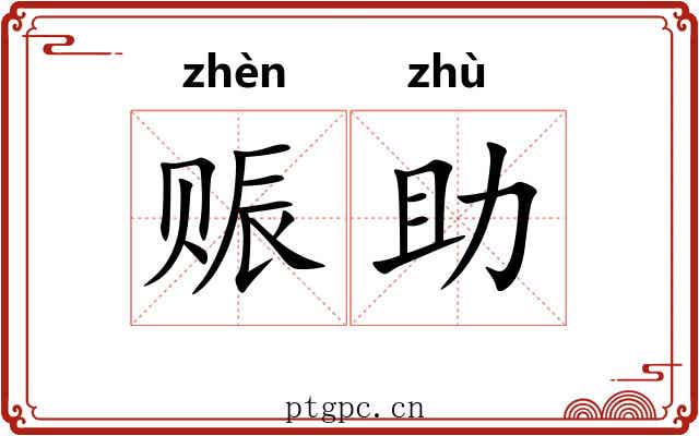 赈助